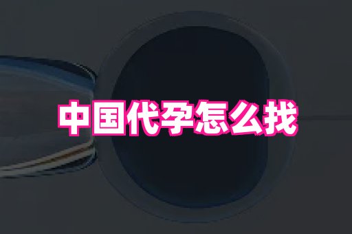 安徽助孕网 1